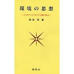 環境の思想―エコロジーとマルクス主義の接点 [単行本]