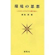 環境の思想―エコロジーとマルクス主義の接点 [単行本]