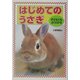 子どもにもよくわかるはじめてのうさぎ [単行本]