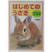 子どもにもよくわかるはじめてのうさぎ [単行本]