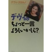 デヴィの「ちょっと一言よろしいかしら?」 [単行本]