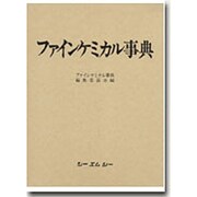 ファインケミカル事典 [事典辞典]