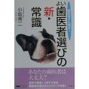 歯医者さん直伝!よい歯医者選びの新・常識(イルカBOOKS) [単行本]
