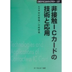 非接触ICカードの技術と応用 普及版 (CMCテクニカルライブラリー) [単行本]