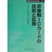 非接触ICカードの技術と応用 普及版 (CMCテクニカルライブラリー) [単行本]