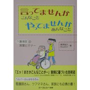 言ってませんかこんなことやってませんかあんなこと―介護場面の言葉マナー [単行本]