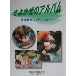 そよかぜのアルバム―訪問教育フォト・レポート [単行本]