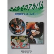 そよかぜのアルバム―訪問教育フォト・レポート [単行本]