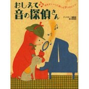 おしえて音の探偵さん－音をオシャレに楽しむ7つのヒント [単行本]