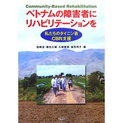 ベトナムの障害者にリハビリテーションを―私たちのタイニン省CBR支援 [単行本]