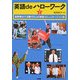 英語deハローワーク〈1〉―国際舞台で活躍する人の英語コミュニケーション術 [単行本]