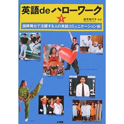英語deハローワーク〈1〉―国際舞台で活躍する人の英語コミュニケーション術 [単行本]