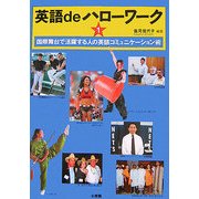 英語deハローワーク〈1〉―国際舞台で活躍する人の英語コミュニケーション術 [単行本]