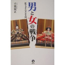 男と女の戦争―反フェミニズム入門 [単行本]