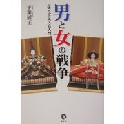 男と女の戦争―反フェミニズム入門 [単行本]