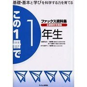 ファックス資料集この1冊で1年生－基礎・基本と学びを科学する力を育てる [単行本]