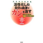 活性化した自分の血液でガンを治す―ガン臨床医が語る19人の改善症例 [単行本]