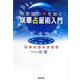 無意識の声を聴く咲華占星術入門 [単行本]