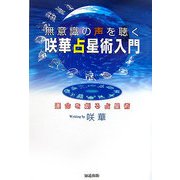 無意識の声を聴く咲華占星術入門 [単行本]
