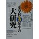 小学校3年生の大研究 [単行本]