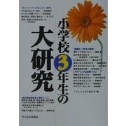 小学校3年生の大研究 [単行本]
