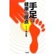 手足は健康の原点 [単行本]
