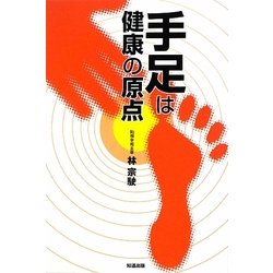 手足は健康の原点 [単行本]