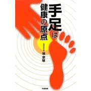 手足は健康の原点 [単行本]