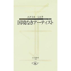 国境なきアーティスト(寺子屋新書) [新書]