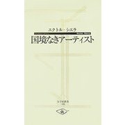 国境なきアーティスト(寺子屋新書) [新書]