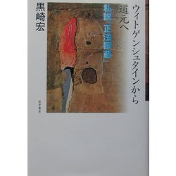 ウィトゲンシュタインから道元へ―私説『正法眼蔵』 [単行本]