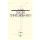 ひきこもり当事者と家族の出口(寺子屋新書) [新書]