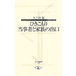 ひきこもり当事者と家族の出口(寺子屋新書) [新書]