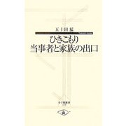 ひきこもり当事者と家族の出口(寺子屋新書) [新書]