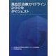 高血圧治療ガイドライン2009ダイジェスト [単行本]