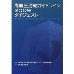 高血圧治療ガイドライン2009ダイジェスト [単行本]