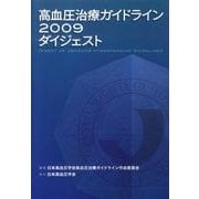 高血圧治療ガイドライン2009ダイジェスト [単行本]