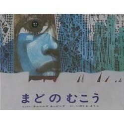 まどのむこう [絵本]