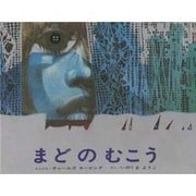まどのむこう [絵本]