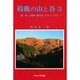 鈴鹿の山と谷〈3〉龍ケ岳・八風峠・愛知川・日本コバほか [単行本]