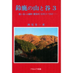 鈴鹿の山と谷 ３/ナカニシヤ出版/西尾寿一