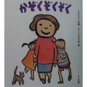 かぞくぞくぞく―こどもたちへの詩集 [単行本]