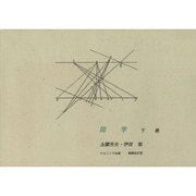 図学 下 増補改訂版 [単行本]