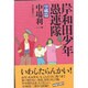 岸和田少年愚連隊 望郷篇 [単行本]