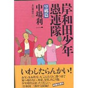 岸和田少年愚連隊 望郷篇 [単行本]