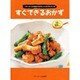 すぐできるおかず－ベターホームの先生たちが忙しいときに作っている [全集叢書]