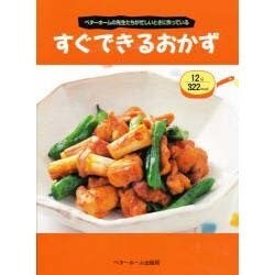 すぐできるおかず－ベターホームの先生たちが忙しいときに作っている [全集叢書]
