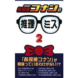 ヨドバシ Com 名探偵コナン の推理ミス 2 新装版 単行本 通販 全品無料配達