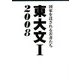 東大文1〈2008〉国家を託される若者たち [単行本]