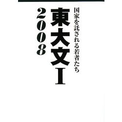 東大文1〈2008〉国家を託される若者たち [単行本]